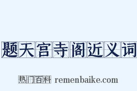 题天宫寺阁近义词是什么意思的图片